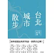 台北城市散步：走過，不路過