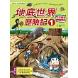 地底世界歷險記1