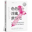 色色der淫亂世界史