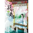 將門商妻 上