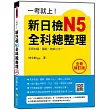 一考就上！新日檢N5全科總整理(全新修訂版)（附贈MP3學習光碟）