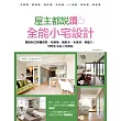 屋主都說讚!全能小宅設計：擺脫制式房廳侷限，收納強、機能多、有風格、無壓力，理想生活從小宅開始