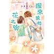 醒來後的花之吻 1