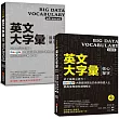 英文大字彙【核心＋進階單字，博客來獨家套書】(附MP3)