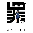 罪×10 2
