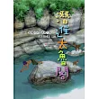 潛進太魯閣：臺灣世界遺產潛力點 太魯閣國家公園[精裝]