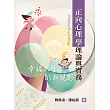 正向心理學理論與實務