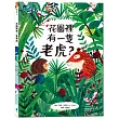 花園裡有一隻老虎?