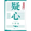 疑心：隱蔽搜查3