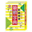 新編標準國字筆順字典：25K