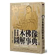日本佛像圖解事典：51尊佛像一次看懂佛像涵義、工法與歷史背景