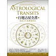 行運占星全書：我的人生運勢週期表