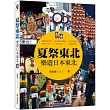 夏祭東北：樂遊日本東北