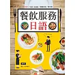 餐飲服務日語（25K彩圖+MP3）