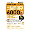 臨時需要用到的一個字：日語關鍵字6,000(附1MP3)