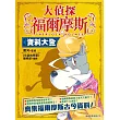 大偵探福爾摩斯 資料大全