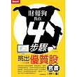 財報狗教你4步驟挑出優質股套書
