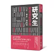 研究生完全求生手冊：方法、秘訣、潛規則