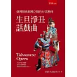 臺灣戲曲劇種之腳色行當藝術：生旦淨丑話戲曲