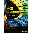 光電工程概論