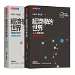 經濟學的世界(上)(下)套書