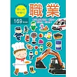 迷你趣味貼紙書：職業(附169張貼紙)