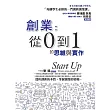 創業：從0到1的思維與實作