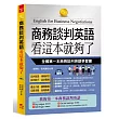 商務談判英語 看這本就夠了：全國第一本商務談判英語學習書(附MP3)