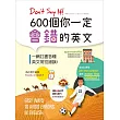 Don’t Say It! 600個你一定會錯的英文（20K彩色版）