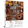 減醣烘焙：營養師教你做!蛋糕、奶酪、餅乾、麵包、中西式早餐，美味不發胖