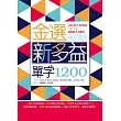 金選新多益單字1200（25K軟精裝+多國口音MP3）