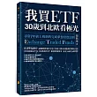 我買ETF，30歲到北歐看極光：尋常7年級上班族的完成夢想投資法則