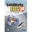 SolidWorks2015 3D鈑金設計實例詳解(附動畫光碟)