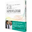 正念減壓的訓練：風行全球，哈佛醫學院、Google、麥肯錫、蘋果都在用