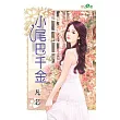 小尾巴千金