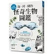 生命無奇不有！海、河、湖的怪奇生物圖鑑