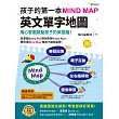 孩子的第一本Mind Map英文單字地圖(附全彩「Feelings Mind Map」互動學習地圖)