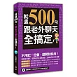 就這500句，跟老外聊天全搞定！（附贈：正統美語發音老外都醬說學習MP3）