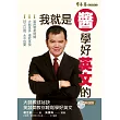 我就是醬學好英文的+1MP3