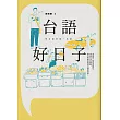 台語好日子：學台語的第一本書