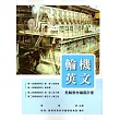 輪機英文[二版]
