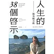 人生的38個啟示：陳美齡自傳
