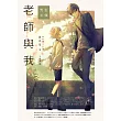 老師與我