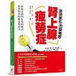 告別莫名的疲倦感─腎上腺疲勞症：經臨床證明有效的療法，能重拾你的能量與活力