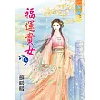 福運貴女 上