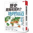 歷史是誰改寫的？地理知道：吃麥子的總是打吃米的、沙漠反而成了人類文明加速器……地理與歷史分開讀，很懵懂，一起看，超有趣。