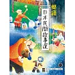 樂讀日本民間故事選【日中對照】（20K+朗讀MP3）