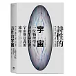 詩性的宇宙：一位物理學家尋找生命起源、宇宙與意義的旅程