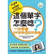 這個單字怎麼唸?：一次學會KK音標和自然發音(附MP3)