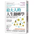給大人的人生翻轉學：科學家教你如何用大腦喜歡的方式學習，開發潛力，轉換跑道，創造第二人生